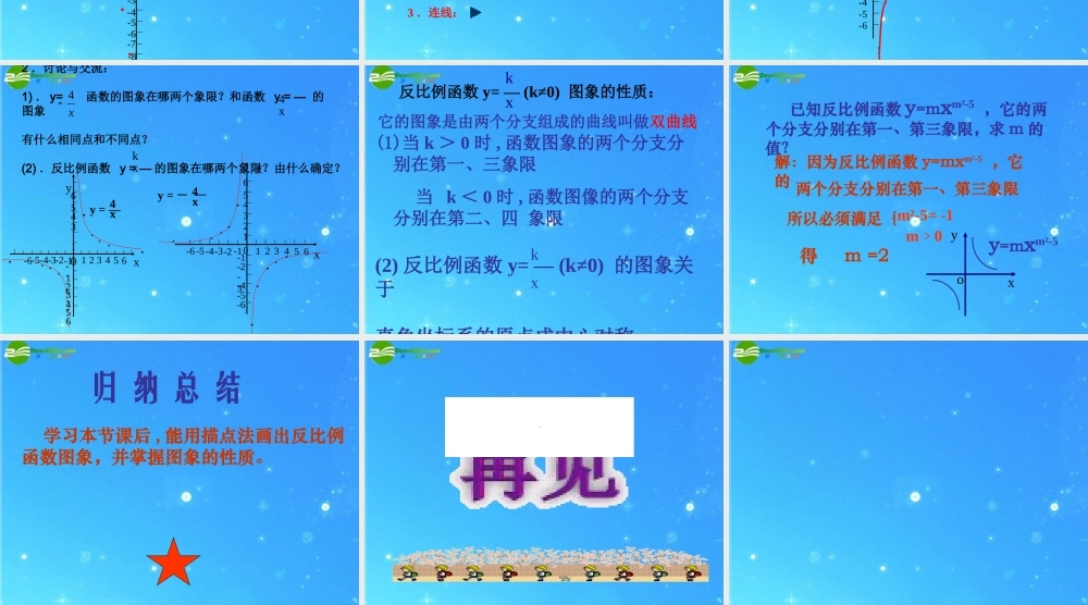 九年级数学上册 第一章第二节(反比例函数的图象和性质)课件 浙教版 课件