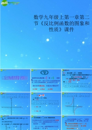 九年级数学上册 第一章第二节(反比例函数的图象和性质)课件 浙教版 课件