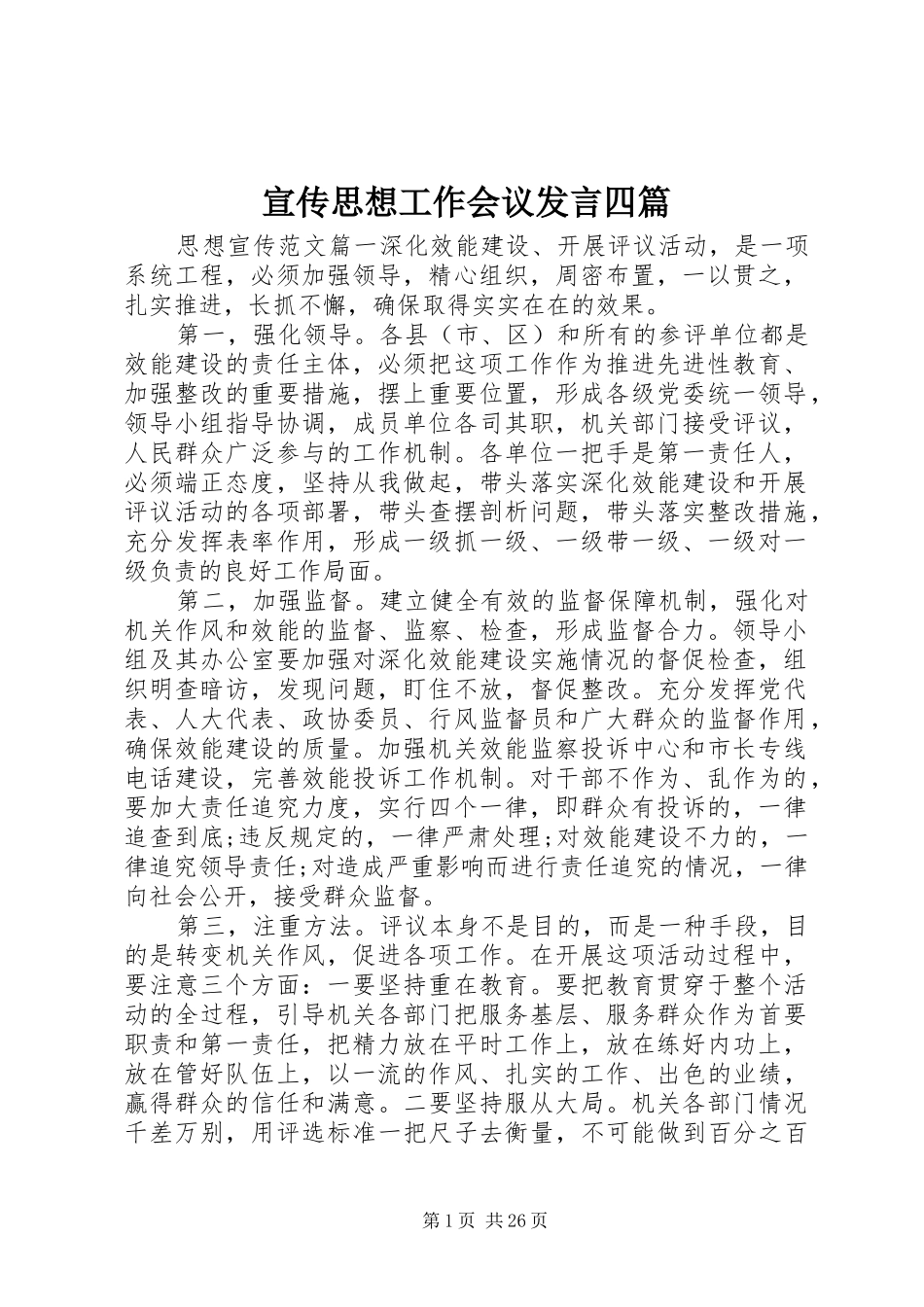 宣传思想工作会议发言四篇_第1页