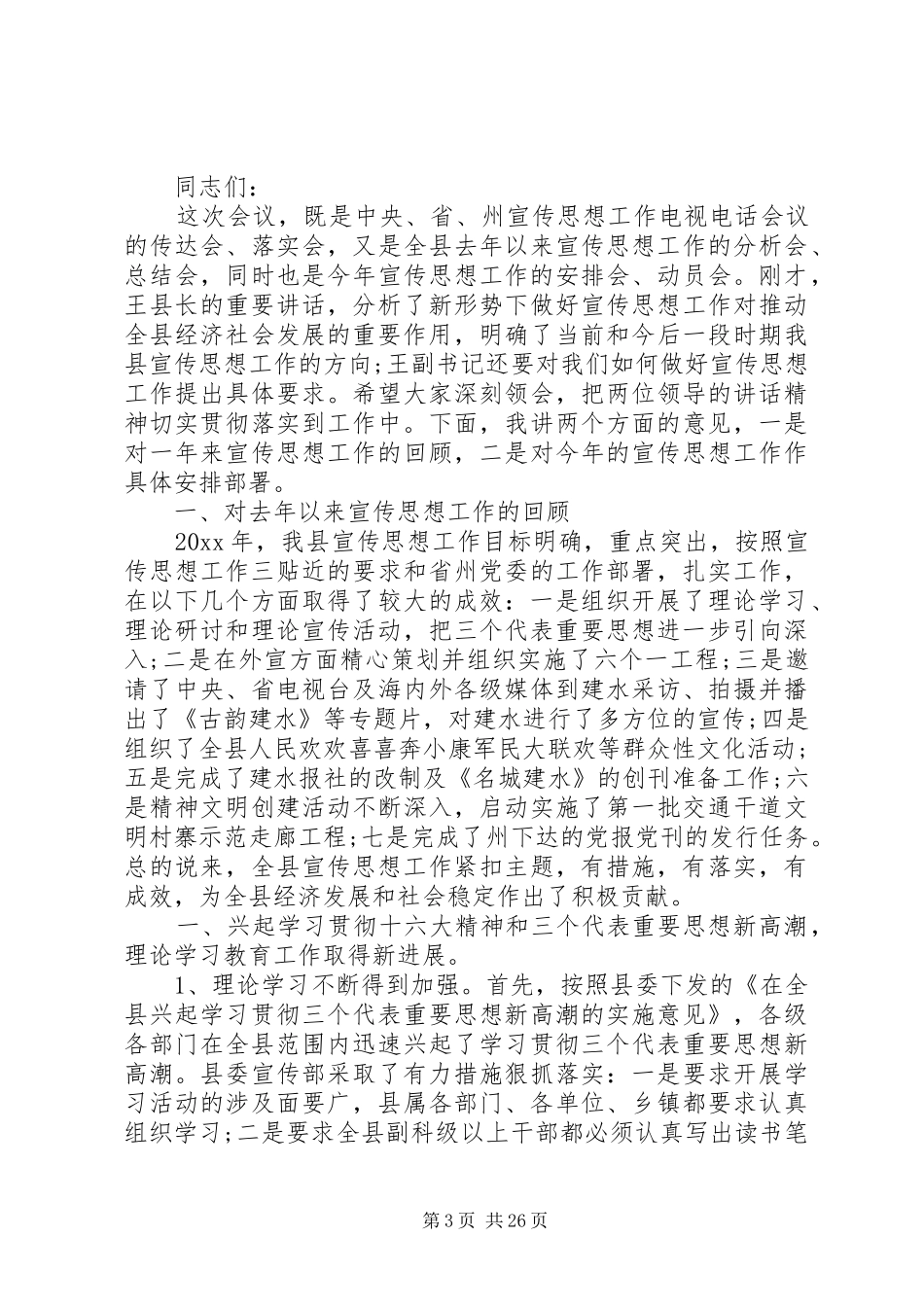 宣传思想工作会议发言四篇_第3页