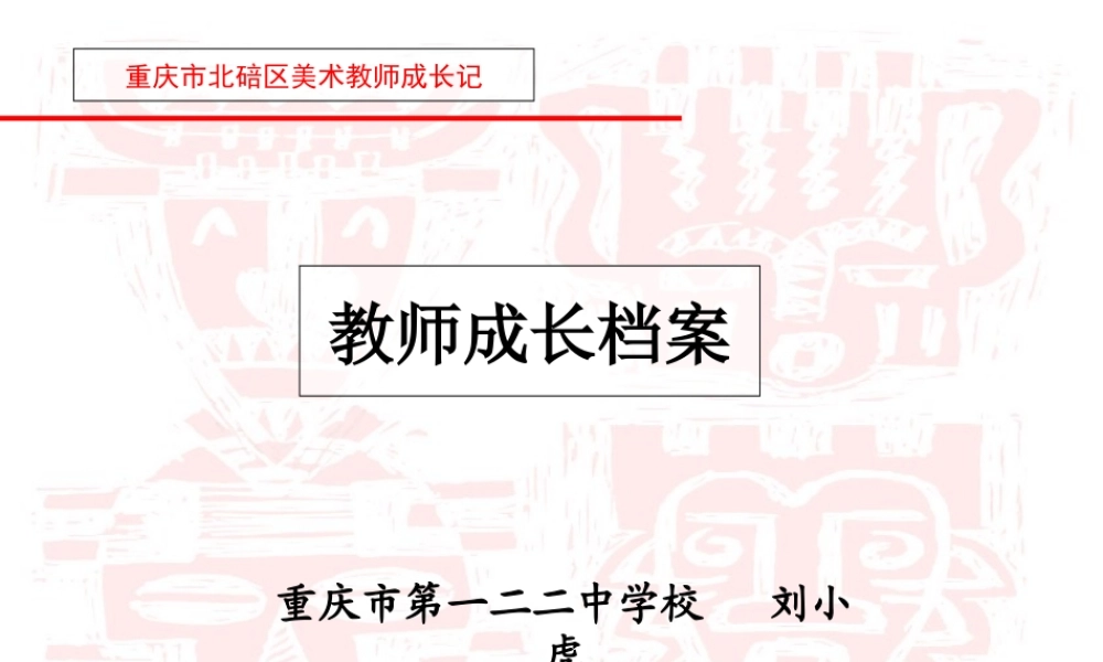 教师成长档案(重庆市第二二中学校刘小虎)