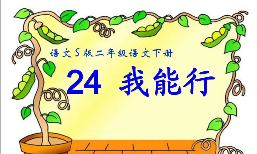 24我能行ppt课件