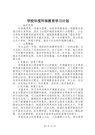 学校年度环保教育学习计划