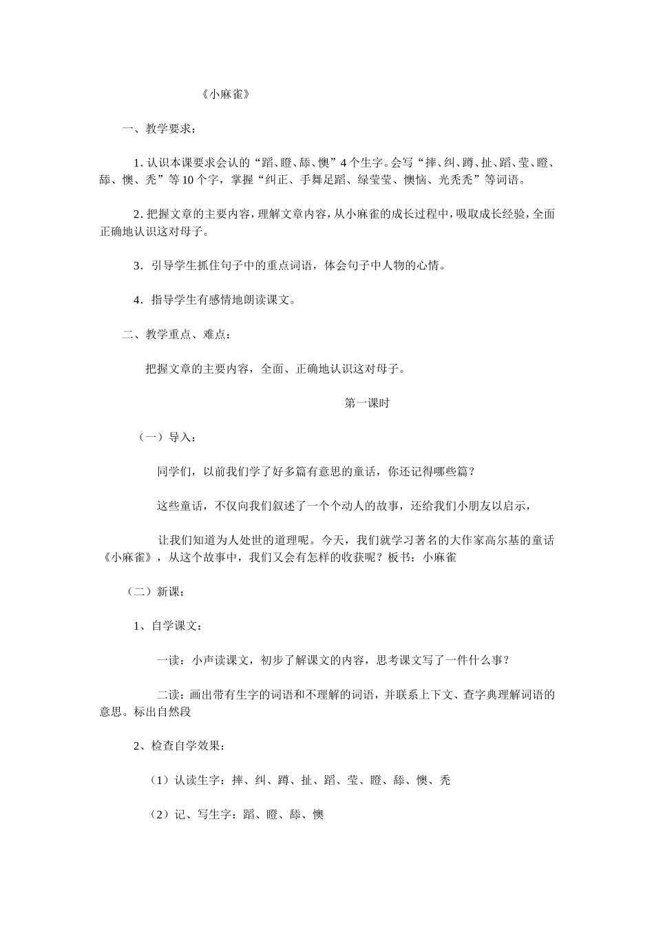 小麻雀教案（一）_第1页