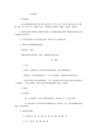 小麻雀教案（一）