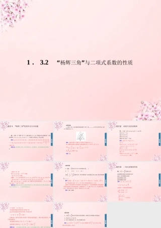 数学 1.3.2 杨辉三角 与二项式系数的性质课件 新人教A版选修2 3 课件