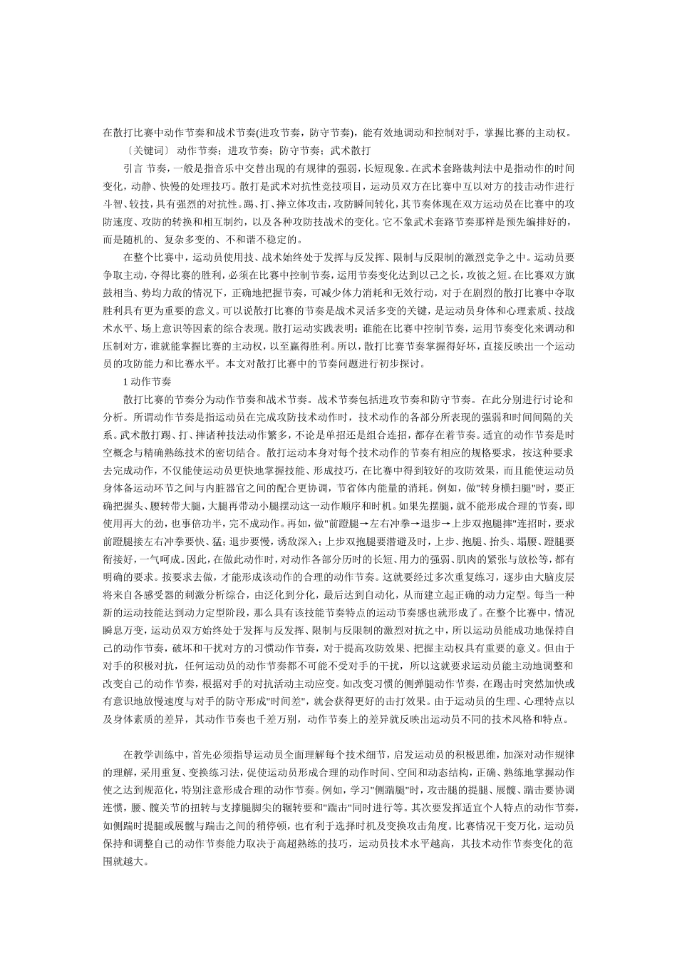 对武术散打比赛节奏的探讨_第1页