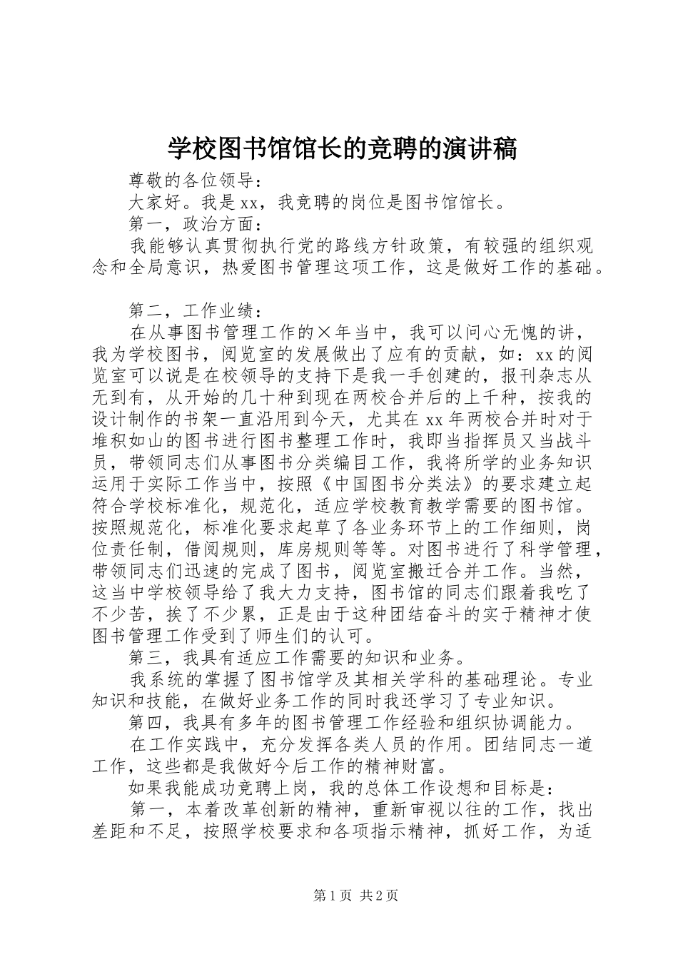 学校图书馆馆长的竞聘的演讲稿_第1页