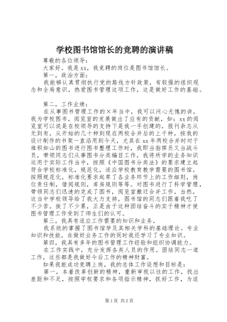 学校图书馆馆长的竞聘的演讲稿