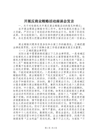 开展反商业贿赂活动座谈会发言