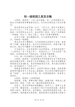 初一级校园之星发言稿