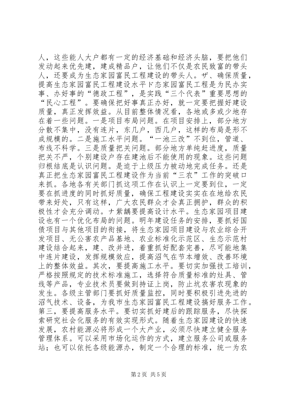在全市生态家园富民工程建设现场会上的讲话领导讲话_第2页