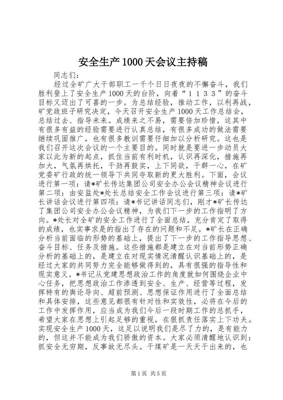 安全生产1000天会议主持稿_第1页