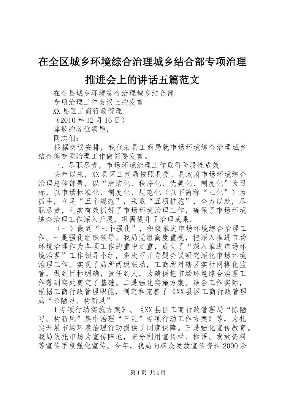 在全区城乡环境综合治理城乡结合部专项治理推进会上的讲话五篇范文_第1页