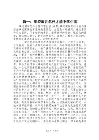 篇一：事迹演讲怎样才能不落俗套