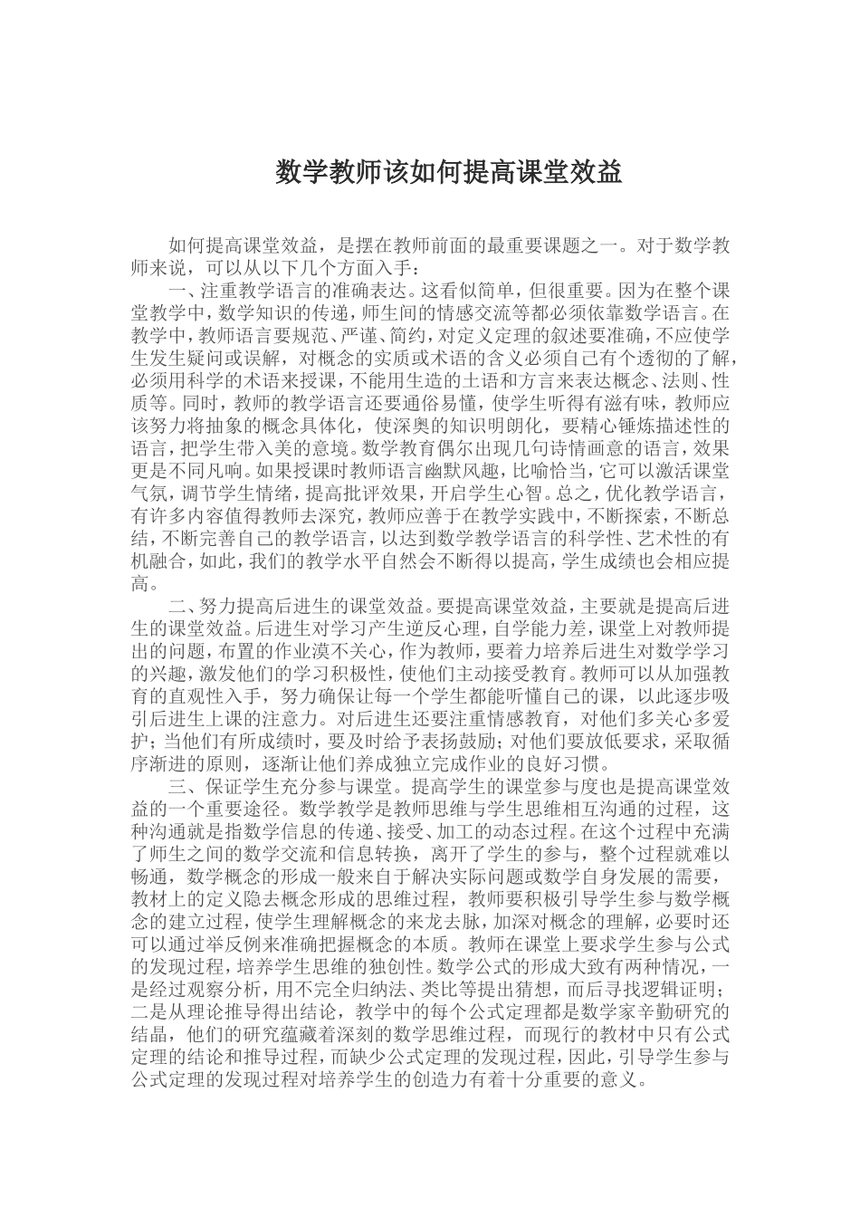 数学教师该如何提高课堂效益_第1页