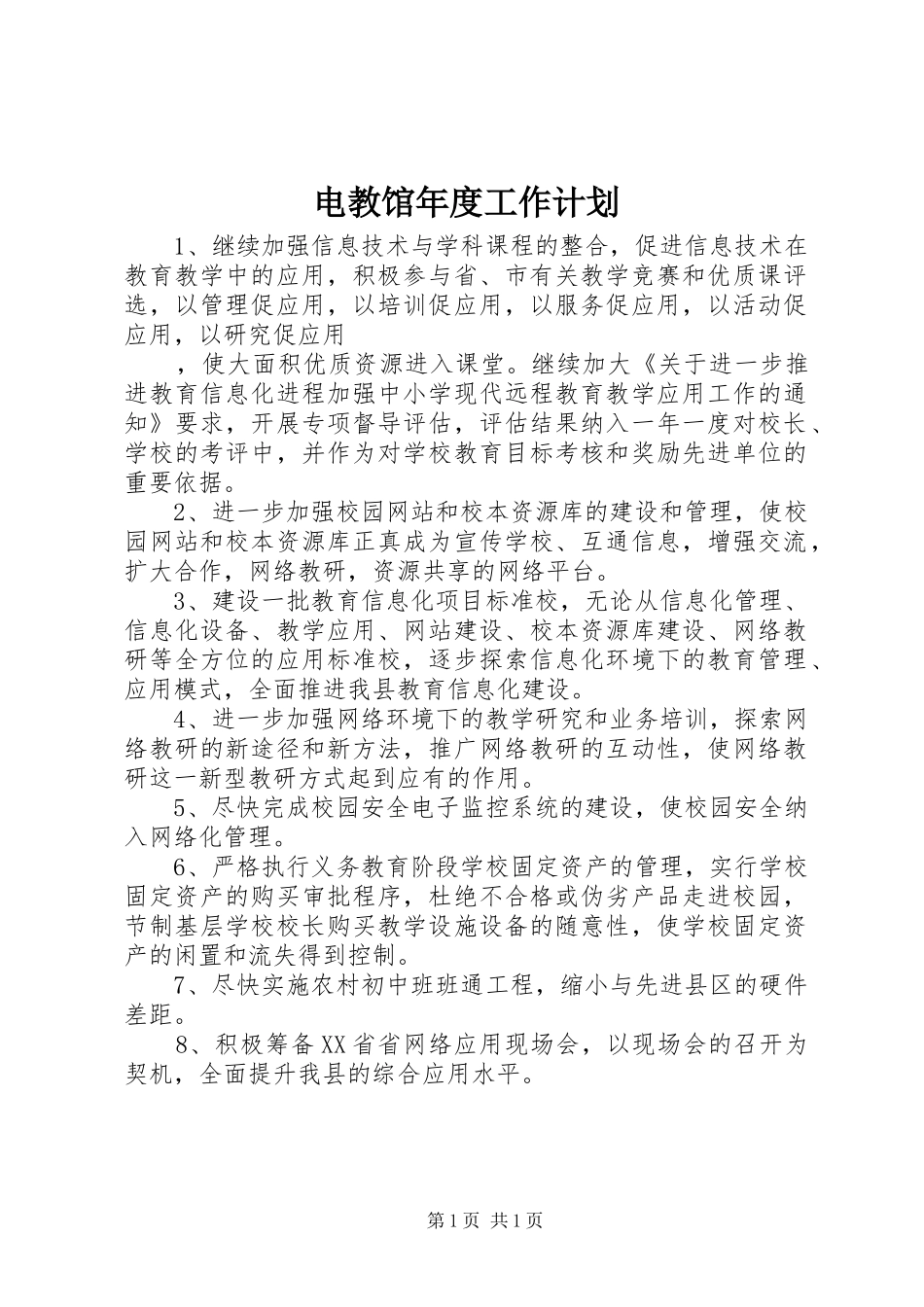 电教馆年度工作计划_第1页