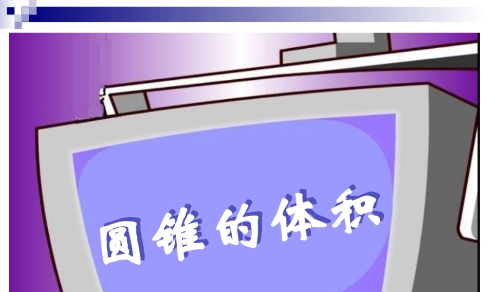 六年级数学圆锥的体积课件