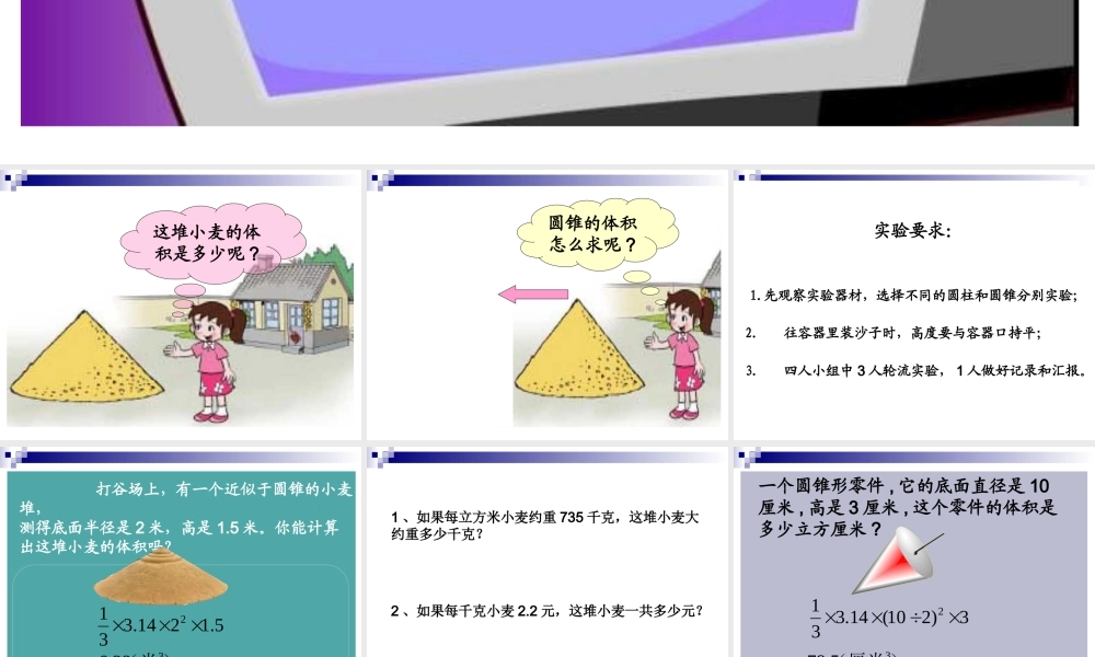 六年级数学圆锥的体积课件