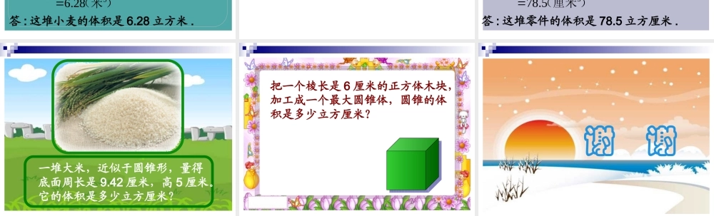 六年级数学圆锥的体积课件