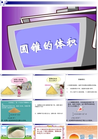 六年级数学圆锥的体积课件