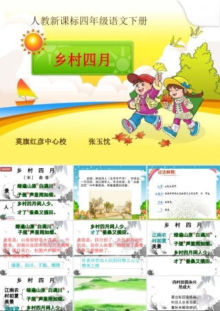 人教版小学语文四年级下册《古诗三首》课件