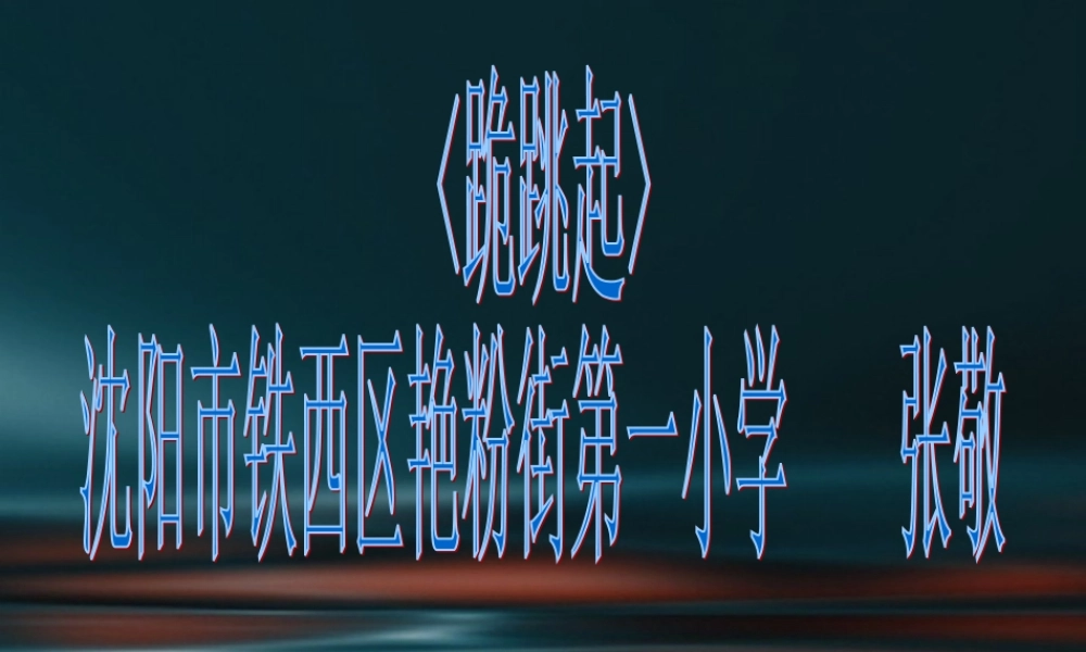 《跪跳起》课件