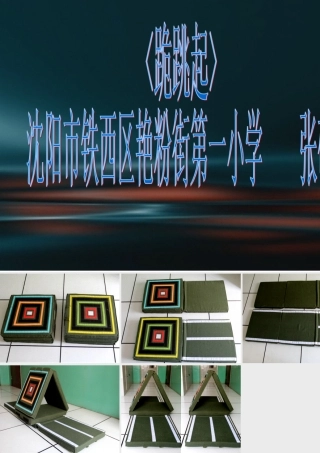 《跪跳起》课件