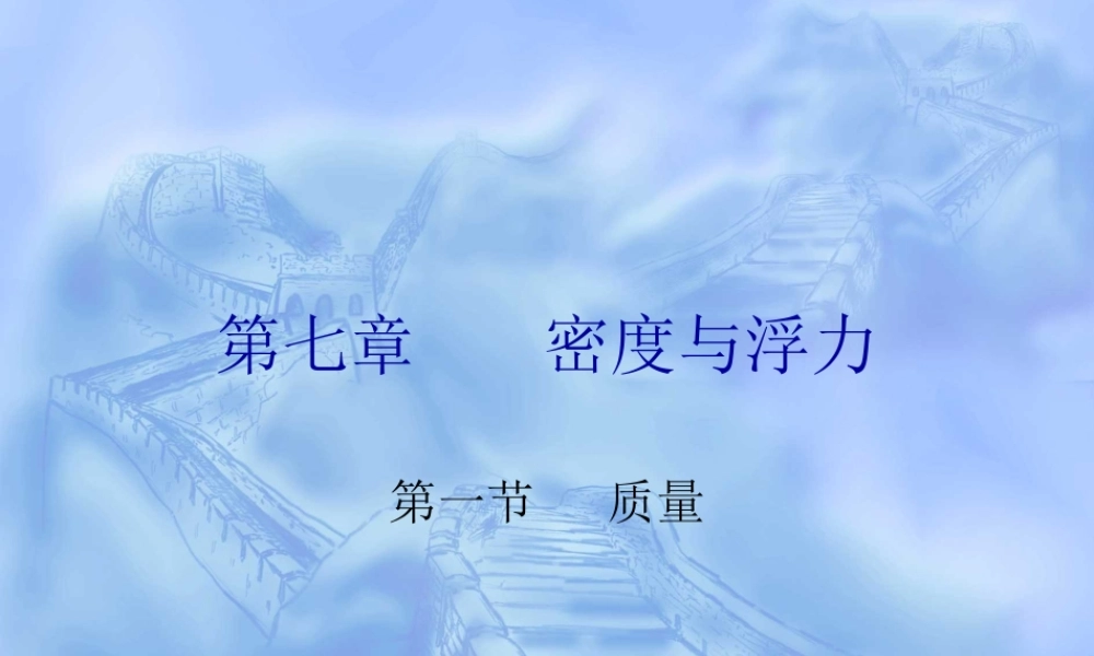 八年级物理上期第六章质量课件教科版 课件