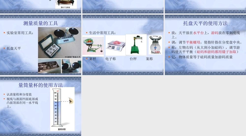 八年级物理上期第六章质量课件教科版 课件