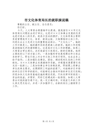 市文化体育局长的就职演说稿