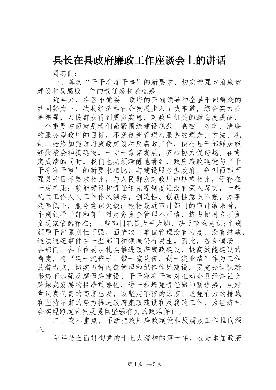 县长在县政府廉政工作座谈会上的讲话_第1页