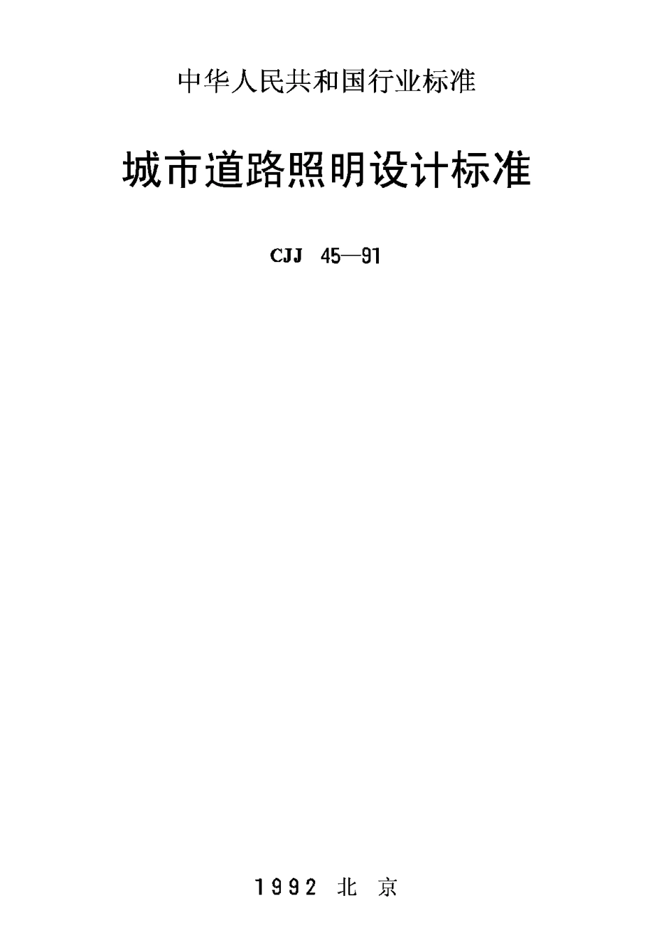 CJJ45-91城市道路照明设计标准_第1页