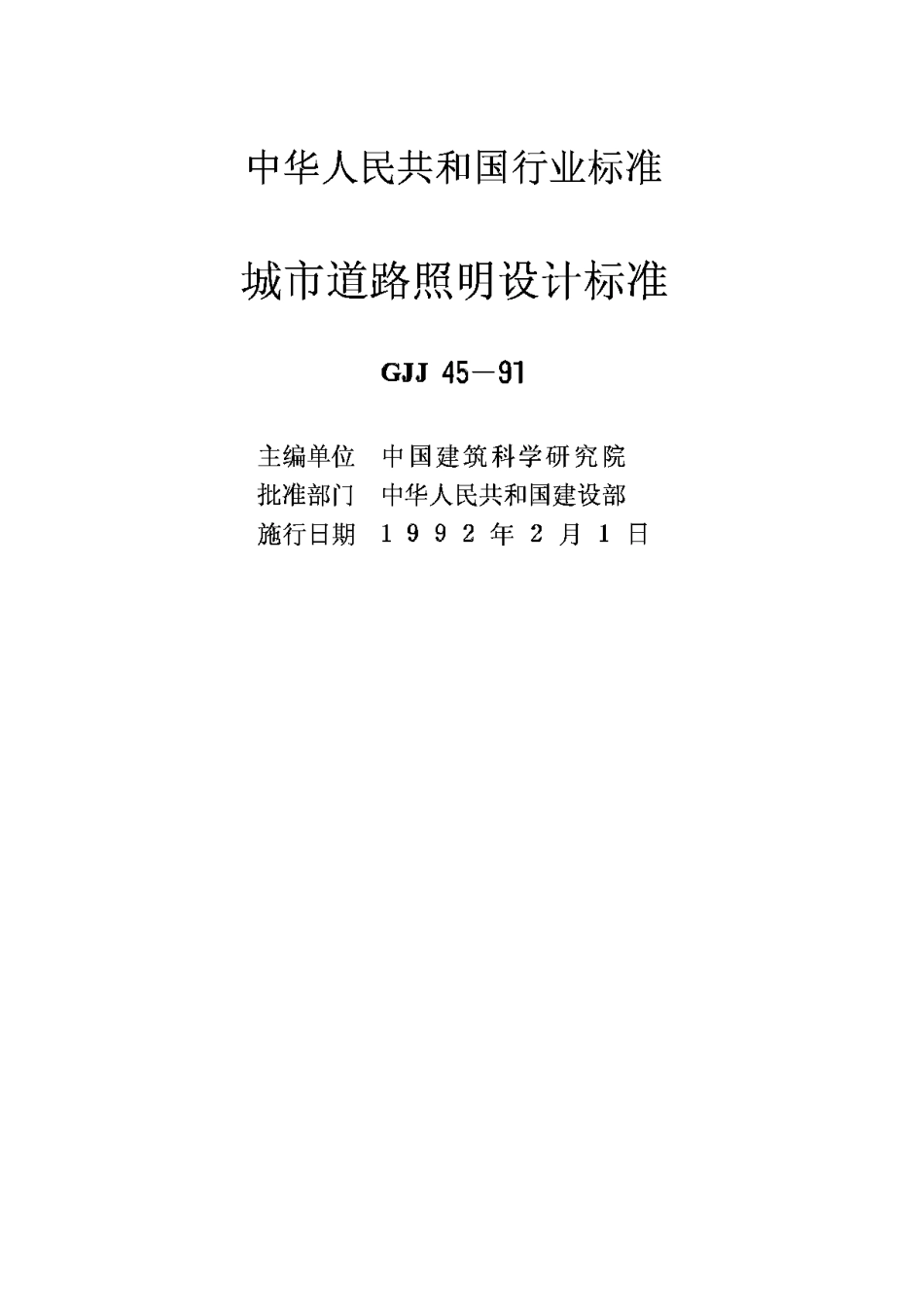 CJJ45-91城市道路照明设计标准_第2页