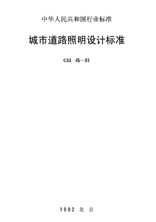 CJJ45-91城市道路照明设计标准