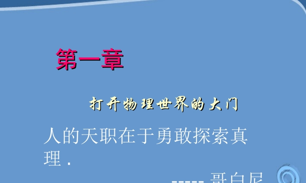 八年级物理 第一章第一节(走进神奇)课件 沪科版 课件