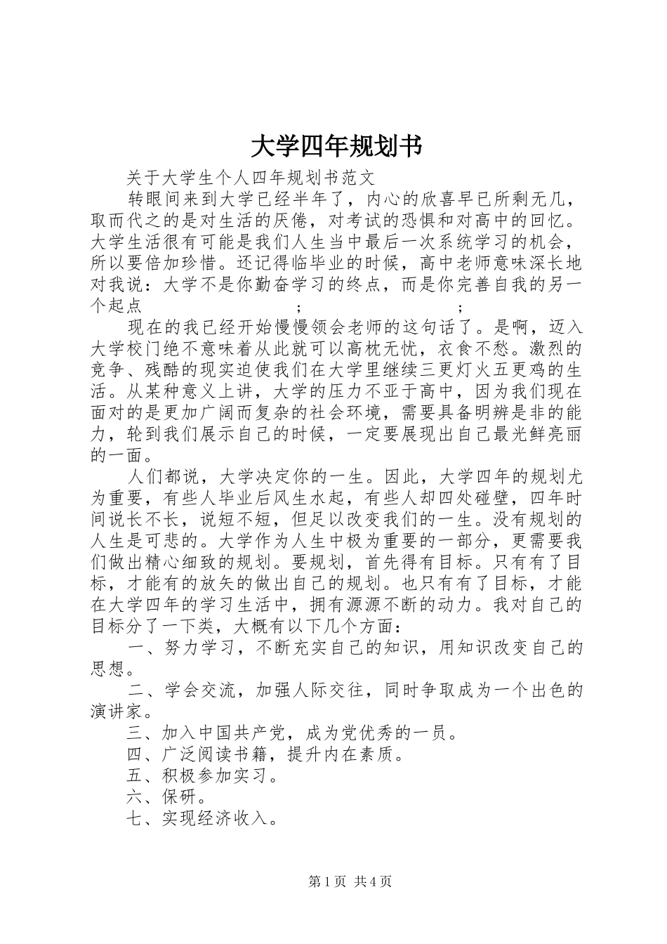 大学四年规划书_第1页