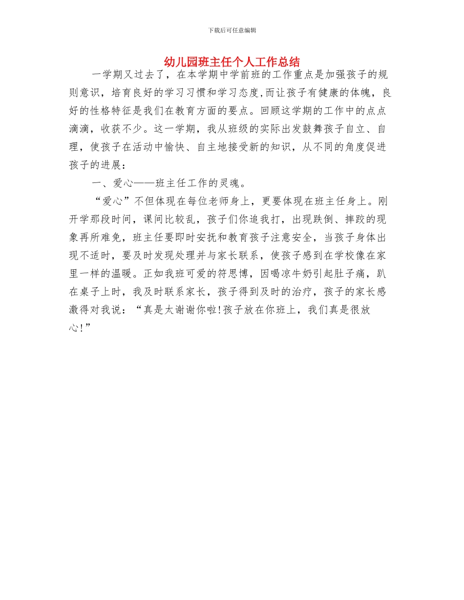 幼儿园班主任一周工作计划与幼儿园班主任个人工作总结汇编_第3页