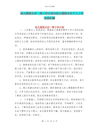 幼儿园班主任一周工作计划与幼儿园班主任个人工作总结汇编