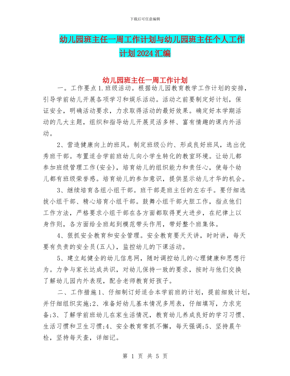 幼儿园班主任一周工作计划与幼儿园班主任个人工作计划2024汇编_第1页