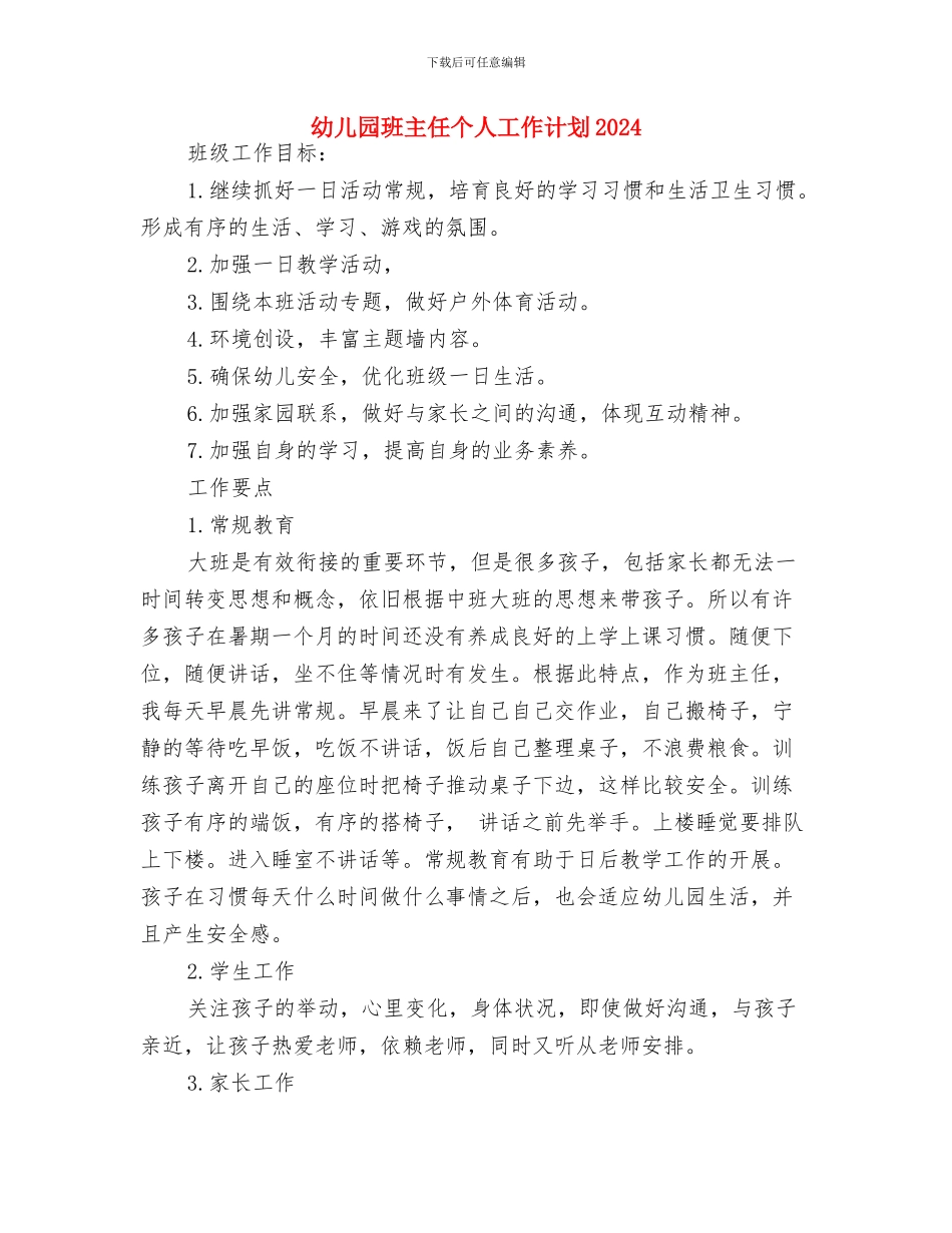幼儿园班主任一周工作计划与幼儿园班主任个人工作计划2024汇编_第3页