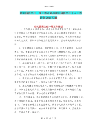 幼儿园班主任一周工作计划与幼儿园班主任个人工作计划2024汇编
