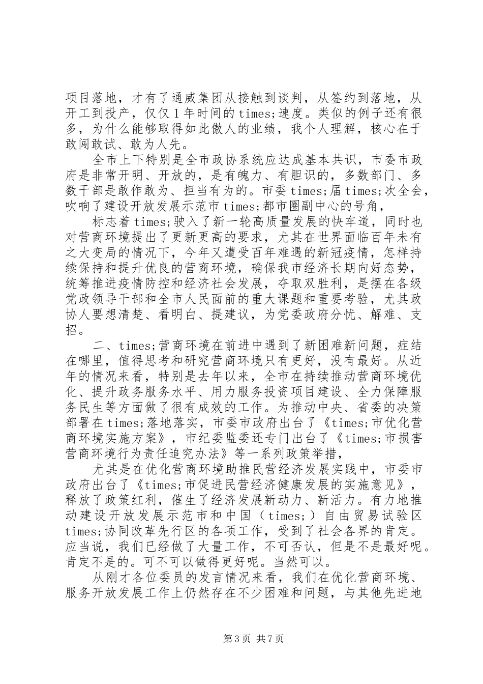 在政协调研工作会议上的讲话_第3页