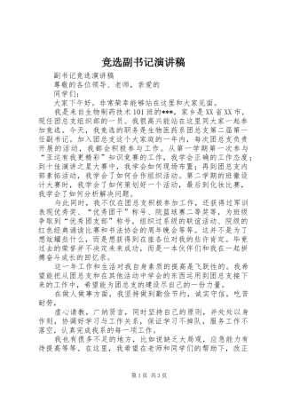 竞选副书记演讲稿