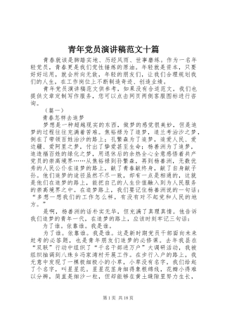 青年党员演讲稿范文十篇