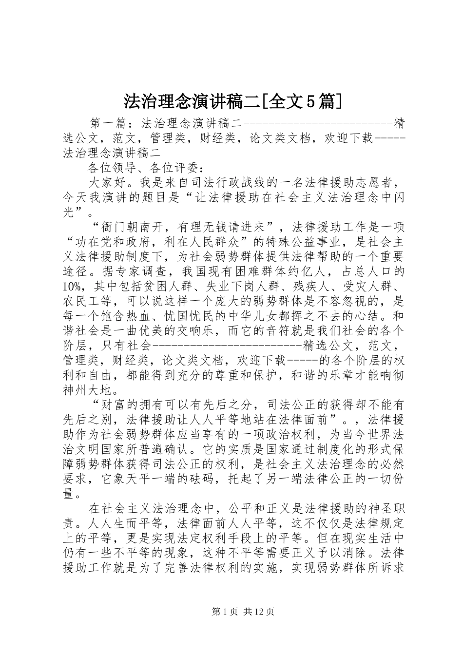 法治理念演讲稿二[全文5篇]_第1页