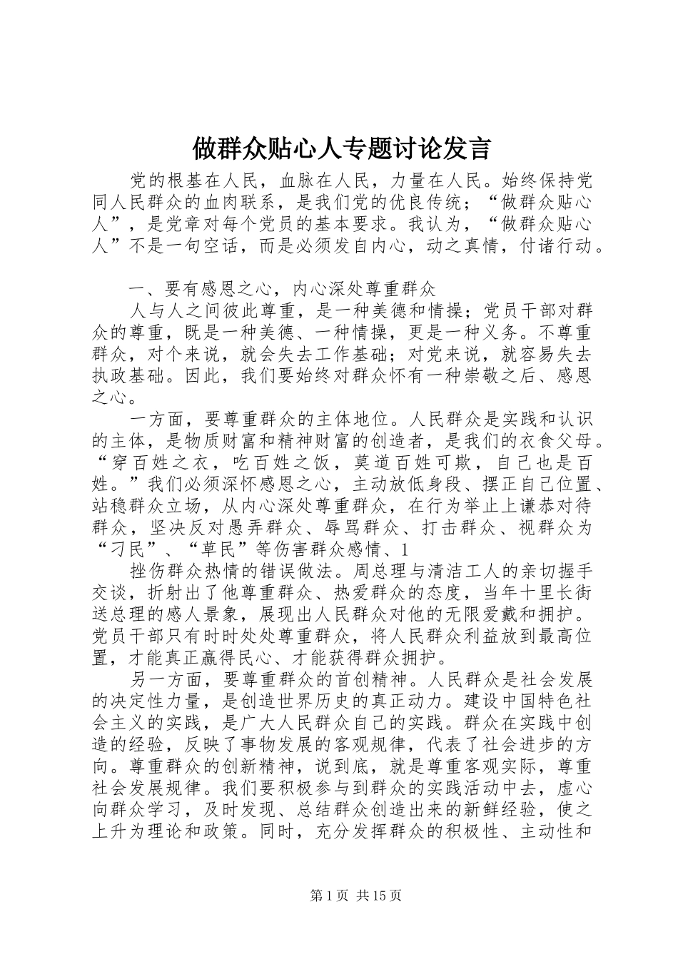 做群众贴心人专题讨论发言_第1页