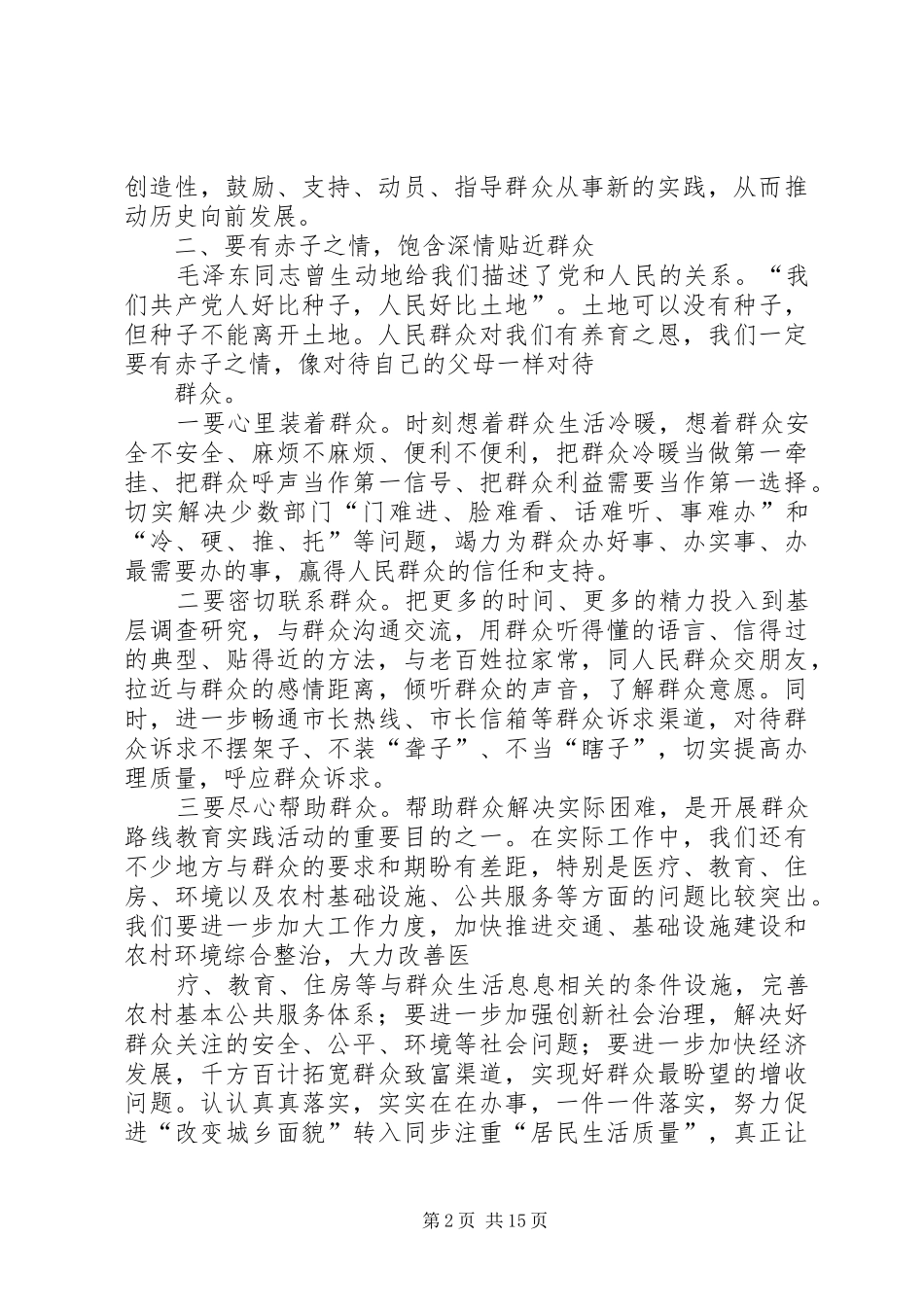 做群众贴心人专题讨论发言_第2页