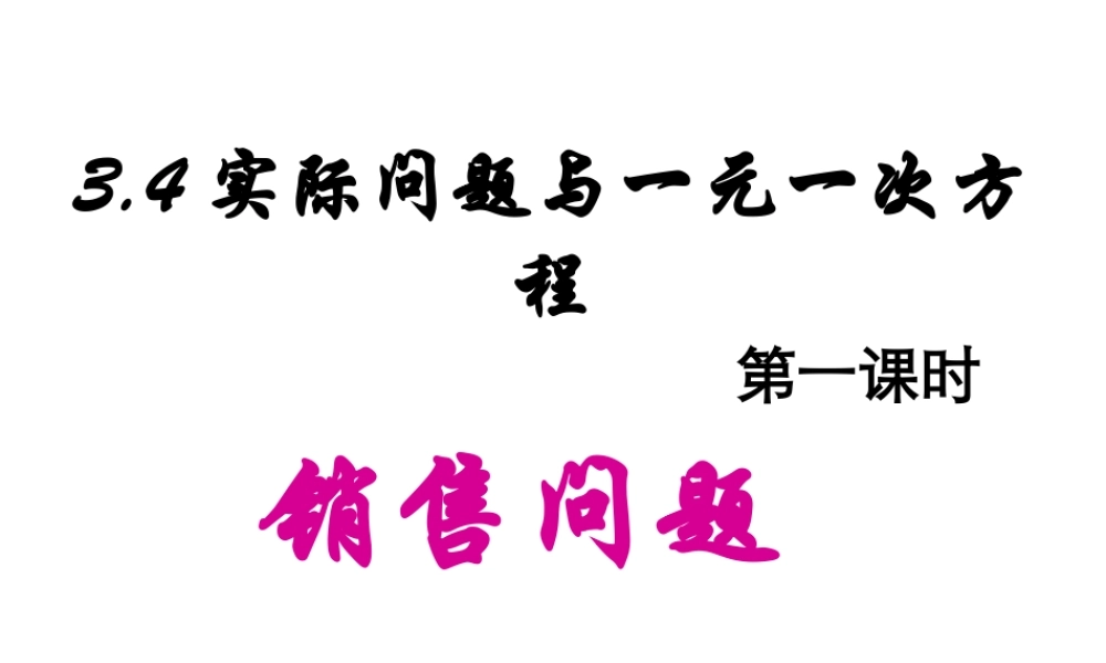 实际问题与一元一次方程课件人教新课标七年级上第二课时