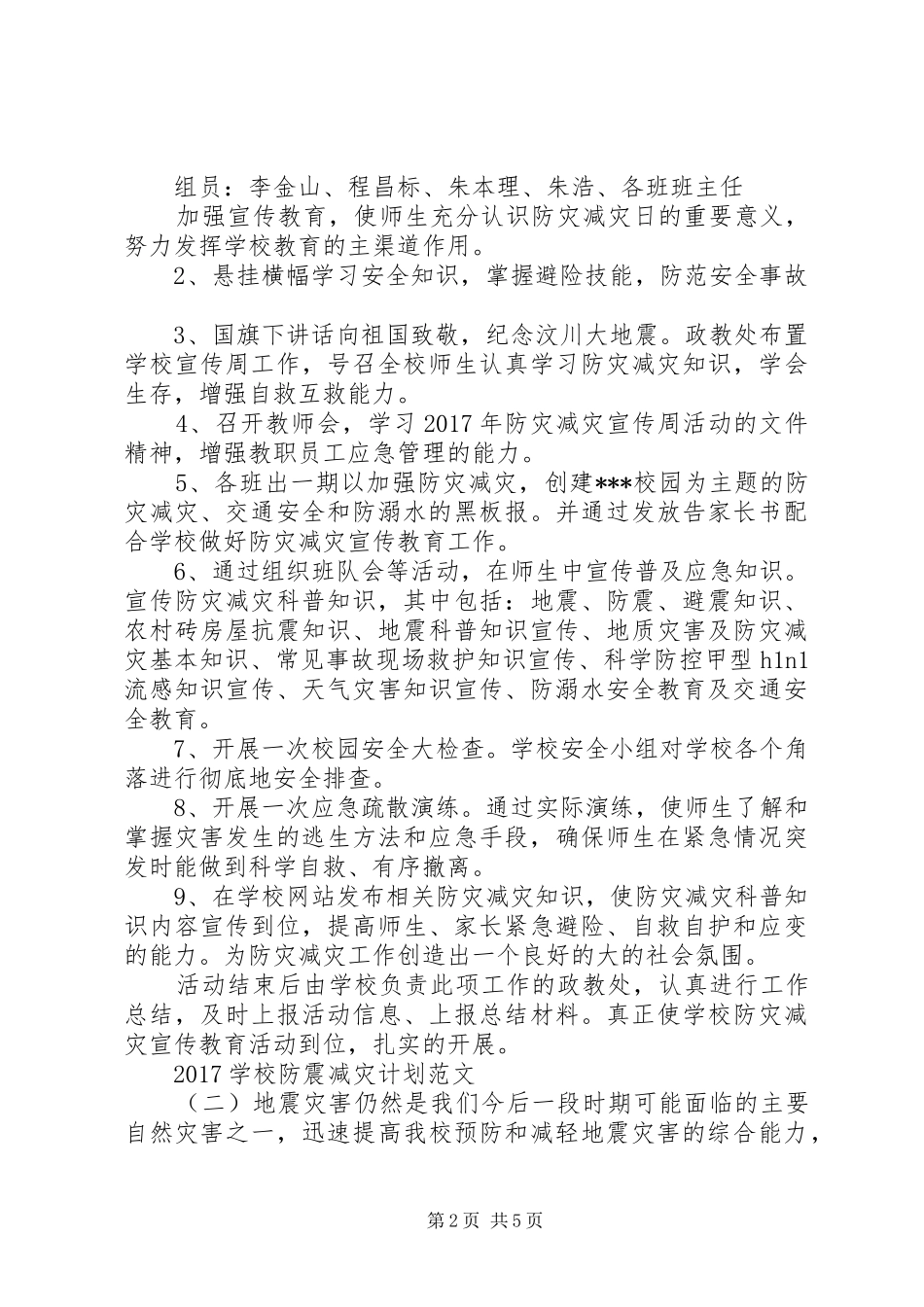 学校防震减灾计划范文_第2页
